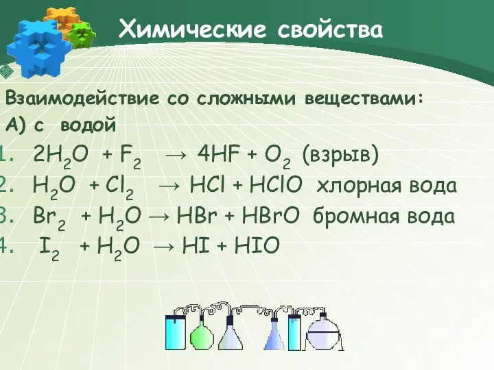 Химические свойства Взаимодействие со сложными веществами: А) с водой 2H2O