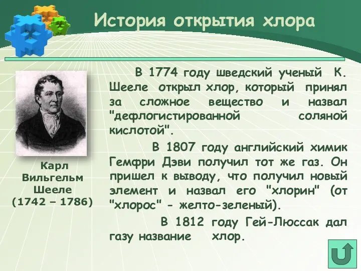 В 1774 году шведский ученый К. Шееле открыл хлор, который