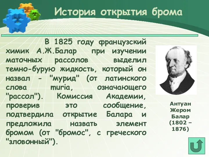 В 1825 году французский химик А.Ж.Балар при изучении маточных рассолов