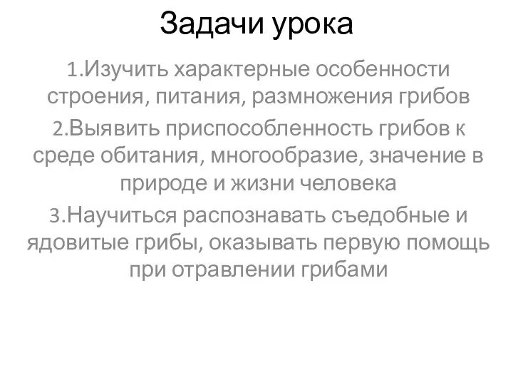 Задачи урока 1.Изучить характерные особенности строения, питания, размножения грибов 2.Выявить