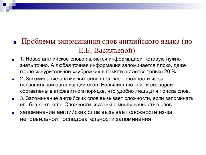 Проблемы запоминания слов английского языка (по Е.Е. Васильевой) 1. Новое