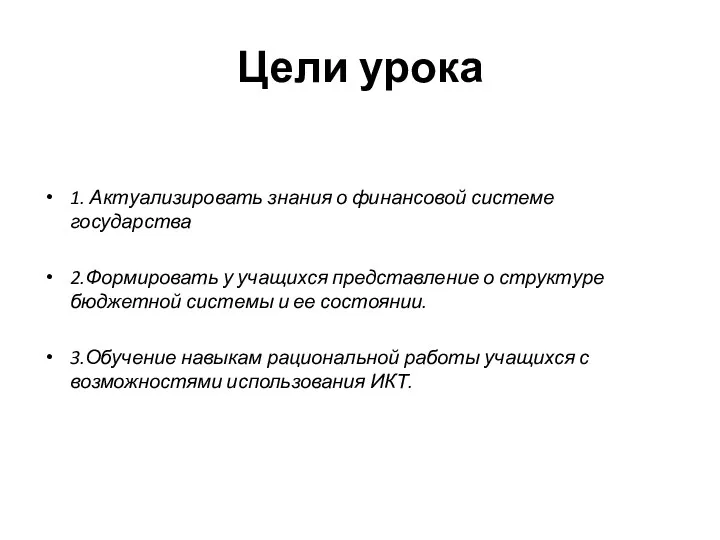 Цели урока 1. Актуализировать знания о финансовой системе государства 2.Формировать