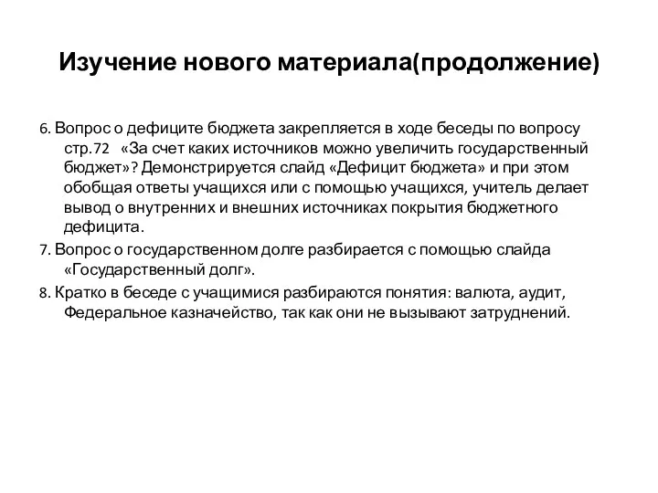 Изучение нового материала(продолжение) 6. Вопрос о дефиците бюджета закрепляется в