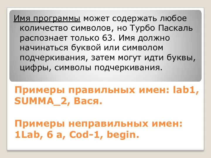 Примеры правильных имен: lab1, SUMMA_2, Вася. Примеры неправильных имен: 1Lab,