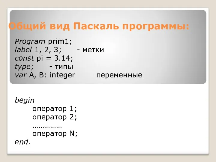 Общий вид Паскаль программы: Program prim1; label 1, 2, 3;