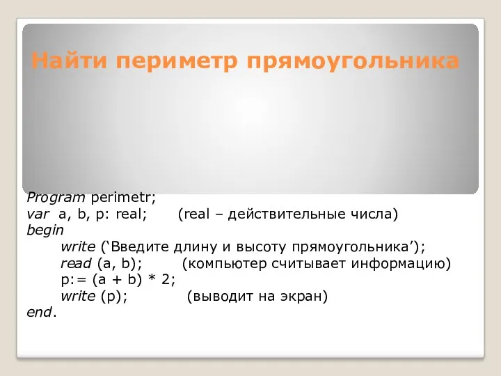 Найти периметр прямоугольника Program perimetr; var a, b, p: real;