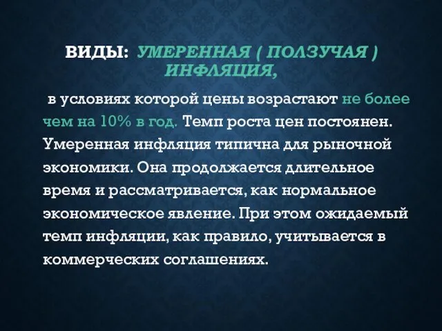 ВИДЫ: УМЕРЕННАЯ ( ПОЛЗУЧАЯ ) ИНФЛЯЦИЯ, в условиях которой цены