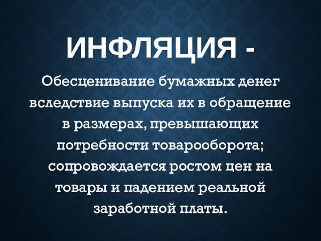 ИНФЛЯЦИЯ - Обесценивание бумажных денег вследствие выпуска их в обращение