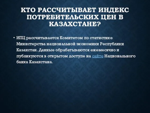 КТО РАССЧИТЫВАЕТ ИНДЕКС ПОТРЕБИТЕЛЬСКИХ ЦЕН В КАЗАХСТАНЕ? ИПЦ рассчитывается Комитетом