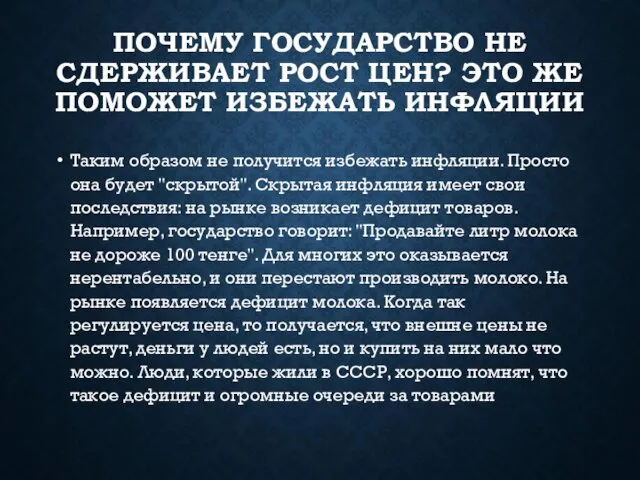 ПОЧЕМУ ГОСУДАРСТВО НЕ СДЕРЖИВАЕТ РОСТ ЦЕН? ЭТО ЖЕ ПОМОЖЕТ ИЗБЕЖАТЬ