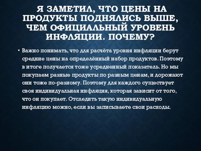 Я ЗАМЕТИЛ, ЧТО ЦЕНЫ НА ПРОДУКТЫ ПОДНЯЛИСЬ ВЫШЕ, ЧЕМ ОФИЦИАЛЬНЫЙ