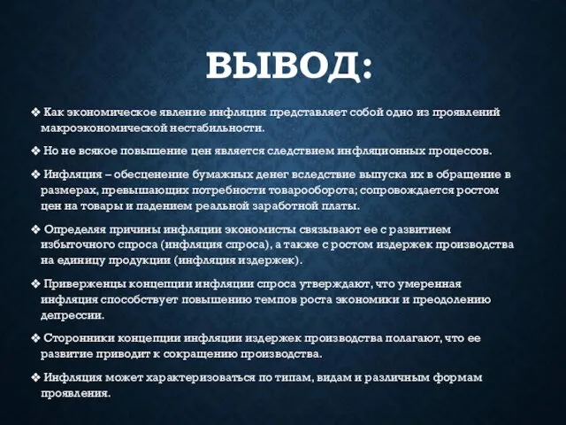 ВЫВОД: Как экономическое явление инфляция представляет собой одно из проявлений