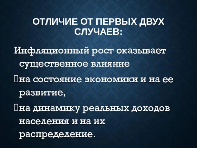 ОТЛИЧИЕ ОТ ПЕРВЫХ ДВУХ СЛУЧАЕВ: Инфляционный рост оказывает существенное влияние