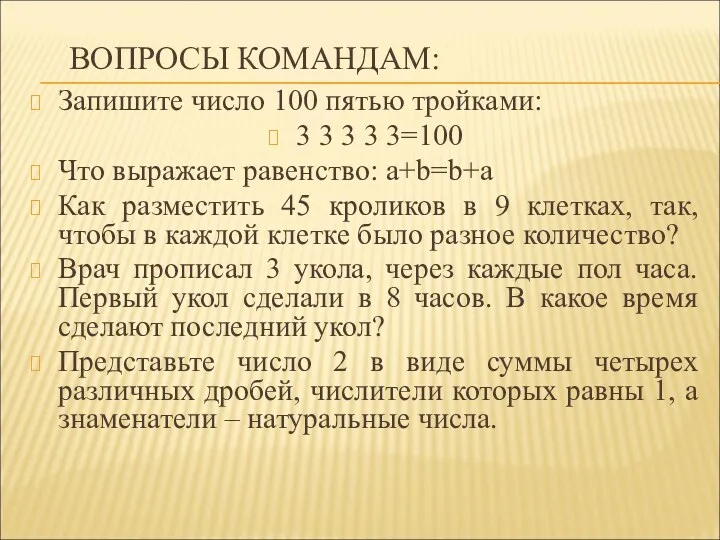 ВОПРОСЫ КОМАНДАМ: Запишите число 100 пятью тройками: 3 3 3