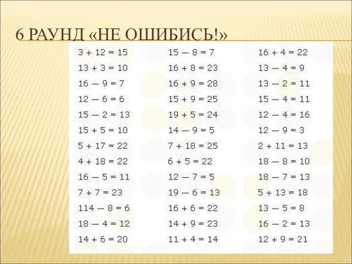 6 РАУНД «НЕ ОШИБИСЬ!»