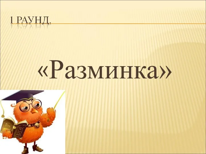 «Разминка»