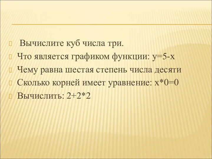 Вычислите куб числа три. Что является графиком функции: у=5-х Чему