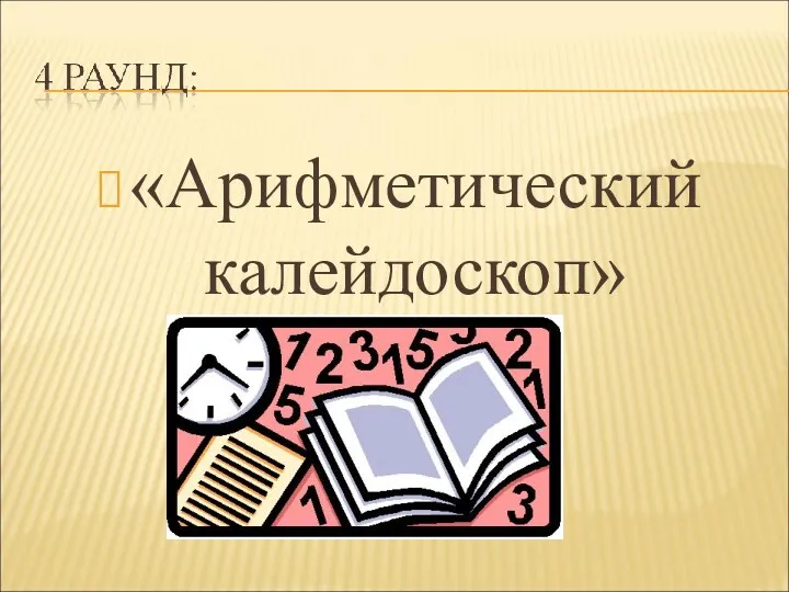 «Арифметический калейдоскоп»