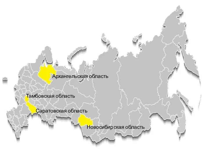 Архангельская область Тамбовская область Саратовская область Новосибирская область