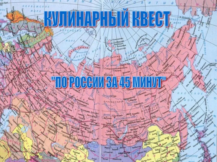 КУЛИНАРНЫЙ КВЕСТ "ПО РОССИИ ЗА 45 МИНУТ"