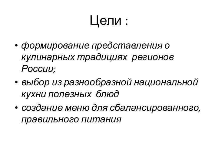 Цели : формирование представления о кулинарных традициях регионов России; выбор