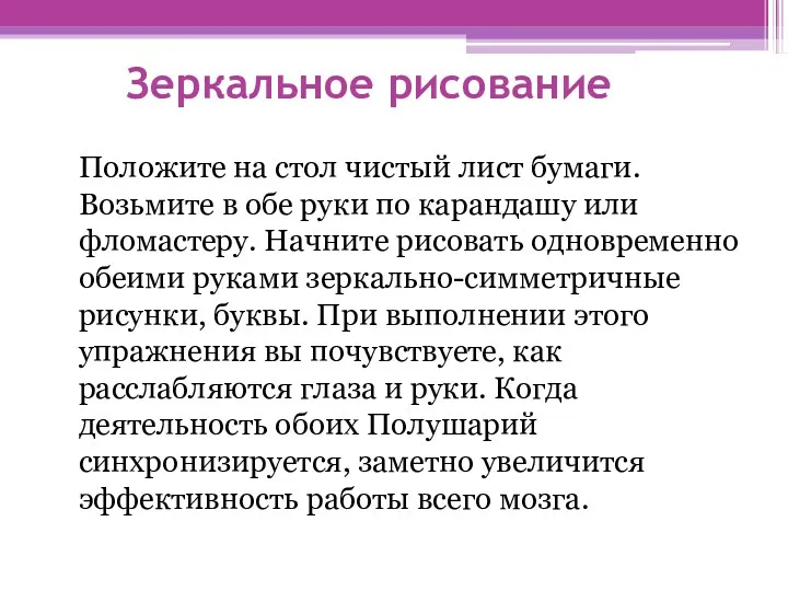 Зеркальное рисование Положите на стол чистый лист бумаги. Возьмите в обе руки по