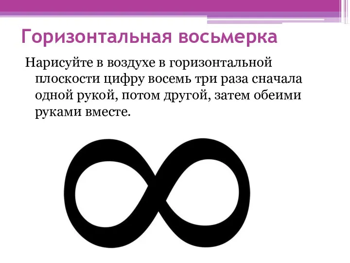 Горизонтальная восьмерка Нарисуйте в воздухе в горизонтальной плоскости цифру восемь три раза сначала