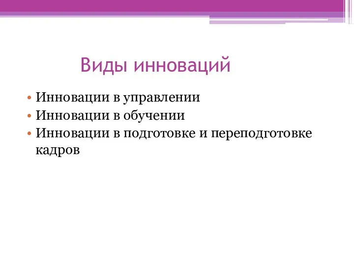 Виды инноваций Инновации в управлении Инновации в обучении Инновации в подготовке и переподготовке кадров