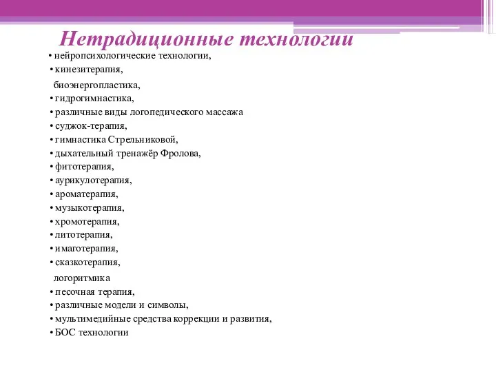 Нетрадиционные технологии • нейропсихологические технологии, • кинезитерапия, биоэнергопластика, • гидрогимнастика, • различные виды