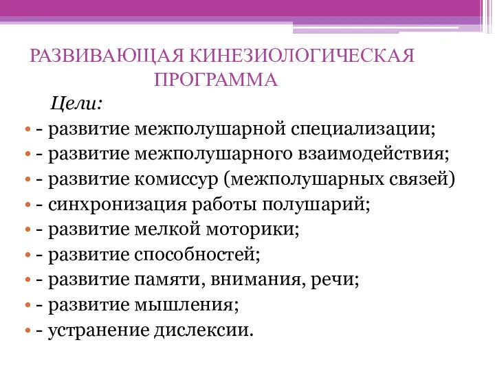 РАЗВИВАЮЩАЯ КИНЕЗИОЛОГИЧЕСКАЯ ПРОГРАММА Цели: - развитие межполушарной специализации; - развитие