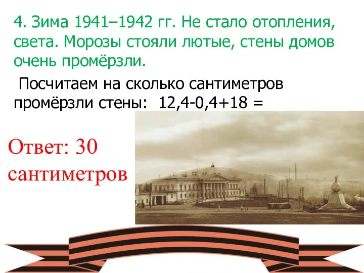 4. Зима 1941–1942 гг. Не стало отопления, света. Морозы стояли