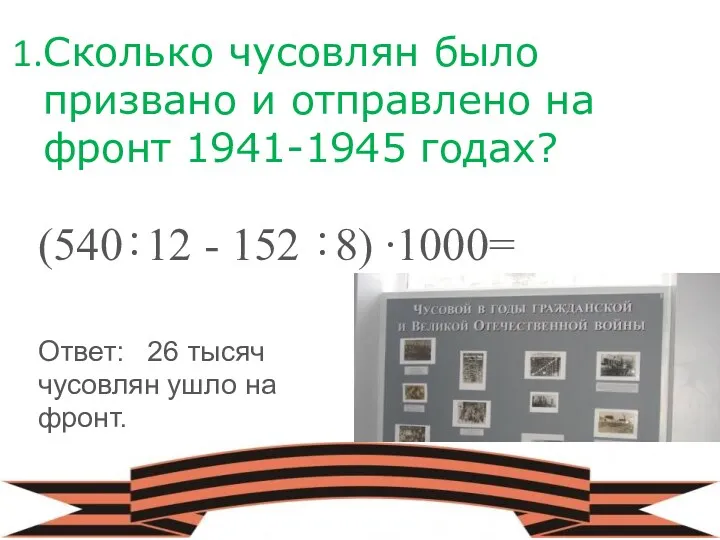 Сколько чусовлян было призвано и отправлено на фронт 1941-1945 годах?