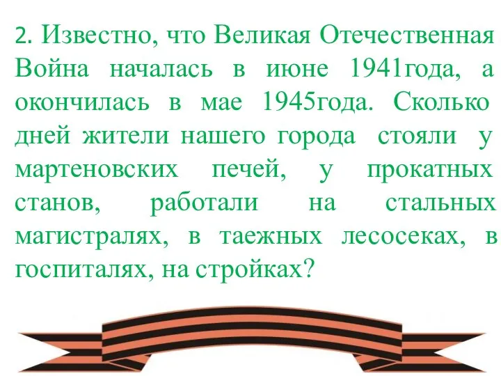 2. Известно, что Великая Отечественная Война началась в июне 1941года,