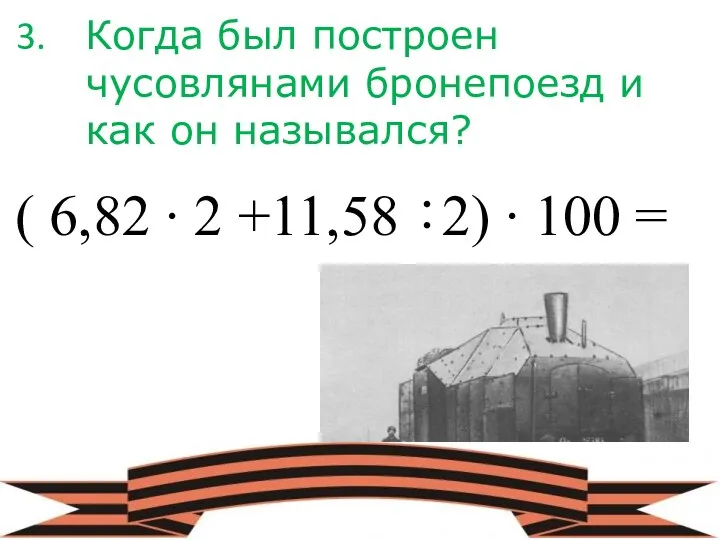 Когда был построен чусовлянами бронепоезд и как он назывался? (