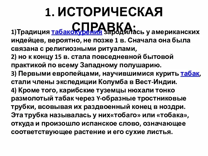 1. ИСТОРИЧЕСКАЯ СПРАВКА: 1)Традиция табакокурения зародилась у американских индейцев, вероятно,