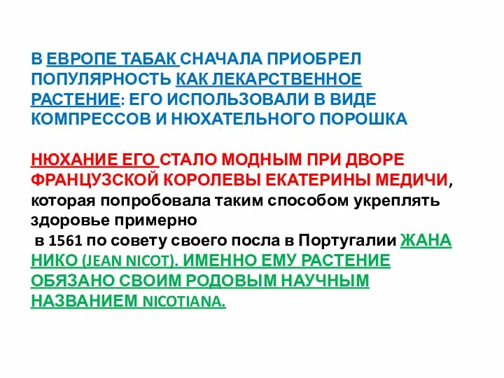 В ЕВРОПЕ ТАБАК СНАЧАЛА ПРИОБРЕЛ ПОПУЛЯРНОСТЬ КАК ЛЕКАРСТВЕННОЕ РАСТЕНИЕ: ЕГО