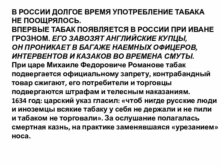 В РОССИИ ДОЛГОЕ ВРЕМЯ УПОТРЕБЛЕНИЕ ТАБАКА НЕ ПООЩРЯЛОСЬ. ВПЕРВЫЕ ТАБАК