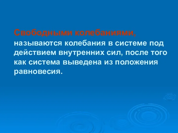 Свободными колебаниями, называются колебания в системе под действием внутренних сил,