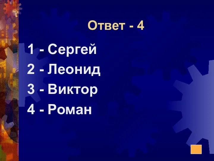 Ответ - 4 1 - Сергей 2 - Леонид 3 - Виктор 4 - Роман