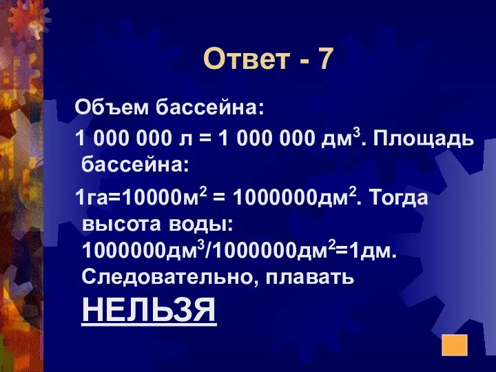 Ответ - 7 Объем бассейна: 1 000 000 л = 1 000 000