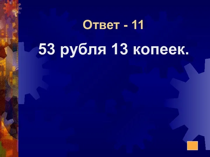Ответ - 11 53 рубля 13 копеек.