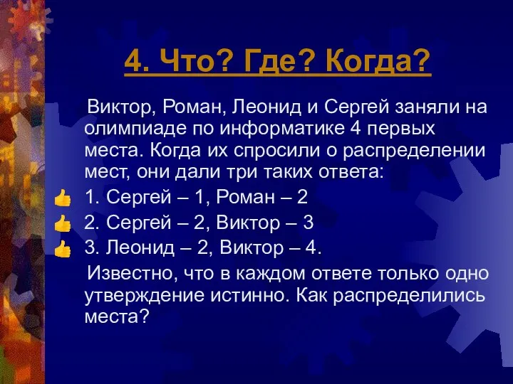 4. Что? Где? Когда? Виктор, Роман, Леонид и Сергей заняли на олимпиаде по