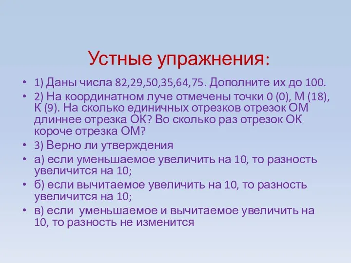 Устные упражнения: 1) Даны числа 82,29,50,35,64,75. Дополните их до 100. 2) На координатном