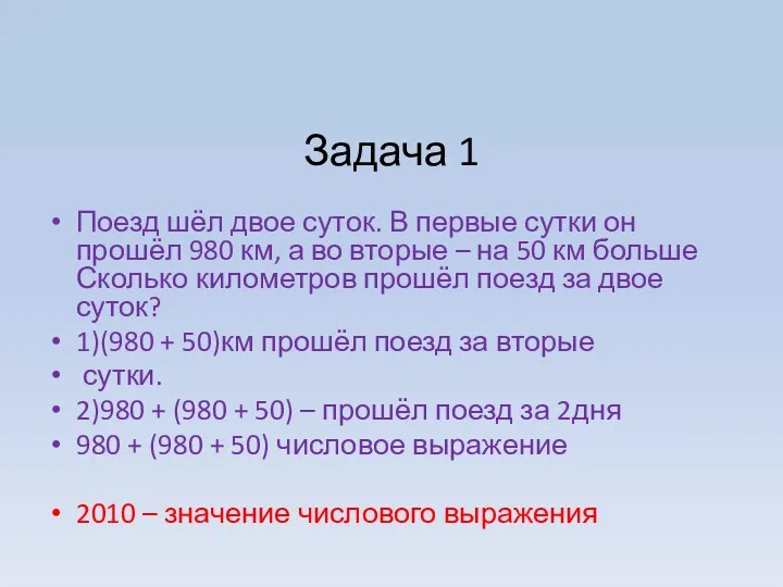 Задача 1 Поезд шёл двое суток. В первые сутки он прошёл 980 км,