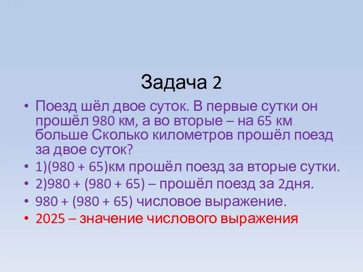 Задача 2 Поезд шёл двое суток. В первые сутки он прошёл 980 км,