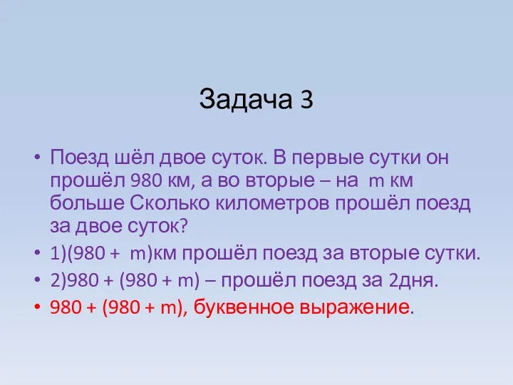 Задача 3 Поезд шёл двое суток. В первые сутки он прошёл 980 км,