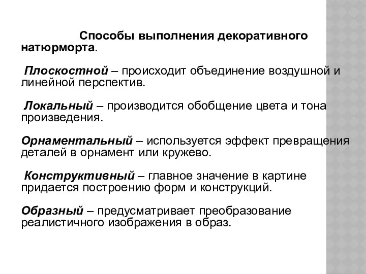 Способы выполнения декоративного натюрморта. Плоскостной – происходит объединение воздушной и