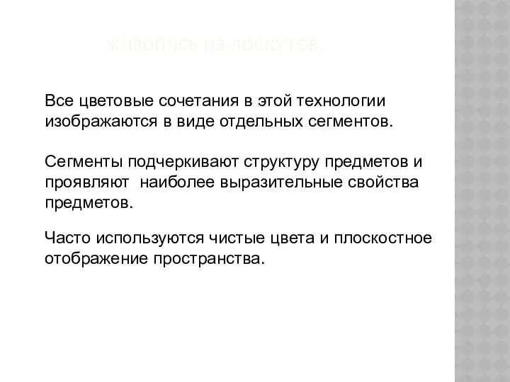 ЖИВОПИСЬ ИЗ ЛОСКУТОВ. Все цветовые сочетания в этой технологии изображаются