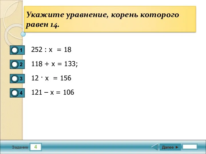 4 Задание Укажите уравнение, корень которого равен 14. 252 : х = 18