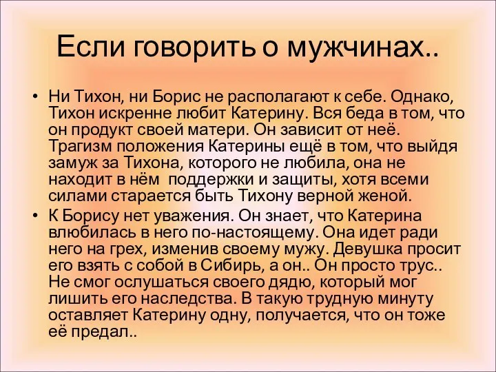 Если говорить о мужчинах.. Ни Тихон, ни Борис не располагают